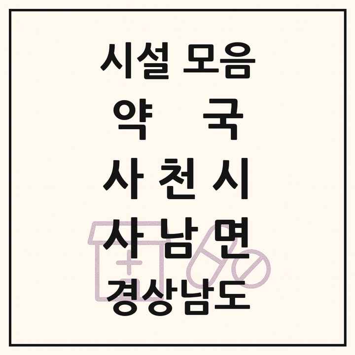 경상남도 사천시 사남면 약국 목록
